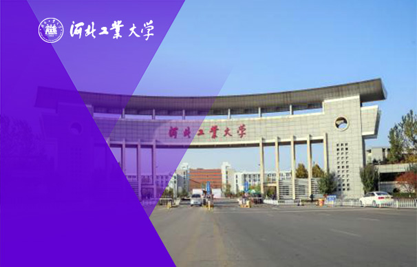河北工业大学经济管理学院专业硕士学位（全日制）