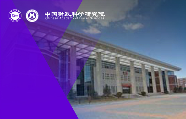 中国财政科学研究院MPAcc会计硕士项目（全日制）