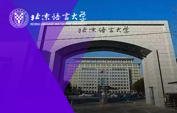 北京语言大学MPAcc会计硕士项目（全日制）