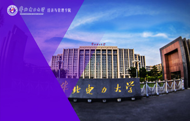 华北电力大学（北京）MPAcc会计硕士项目（全日制）