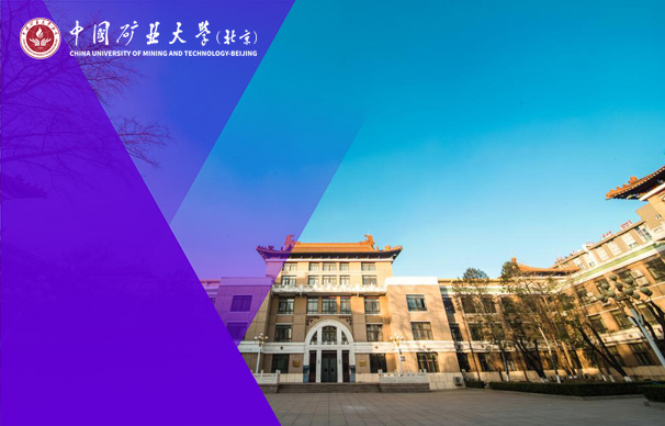 中国矿业大学（北京）MPAcc会计硕士项目（非全日制）