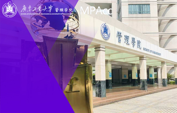 广东工业大学MPAcc会计硕士项目（全日制）