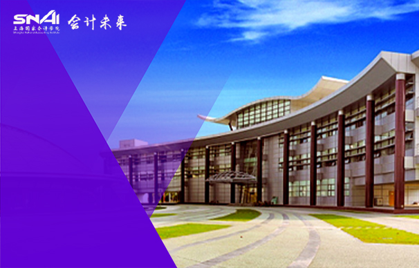 上海国家会计学院MPAcc会计硕士项目（非全日制）