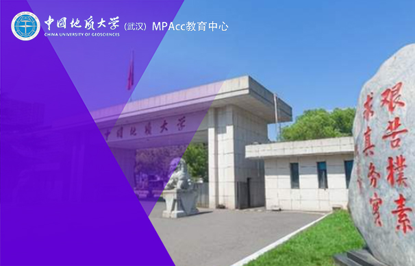 中国地质大学（武汉）会计专业学位硕士项目（MPAcc）全日制