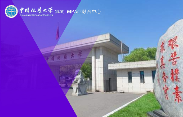 中国地质大学（武汉）会计专业学位硕士项目（MPAcc）非全日制