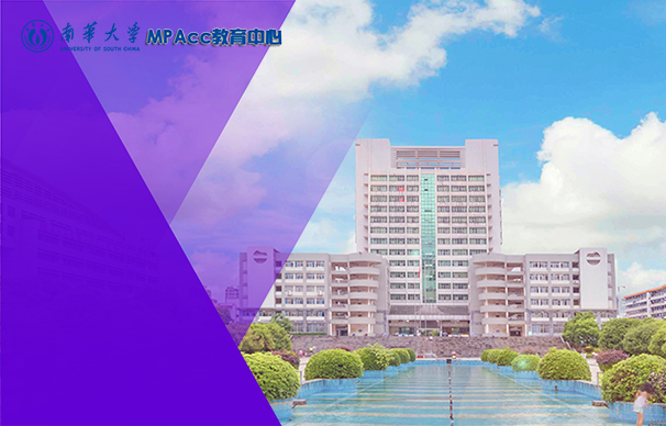 南华大学-MPAcc项目