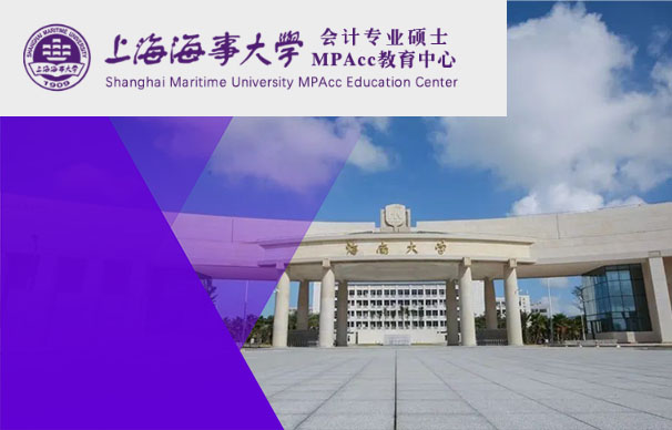 上海海事大学经济管理学院MPAcc（全日制）