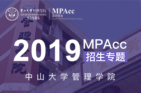 2019中山大学管理学院MPAcc招生专题
