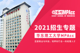 2021华东理工大学MPAcc招生专题H5