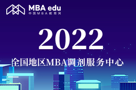 2022全国地区MBA调剂服务中心