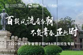 2022中山大学管理学院MBA项目招生专题