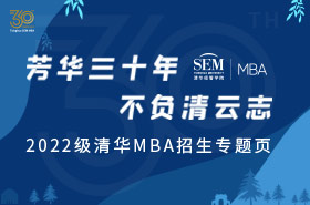 2022级清华MBA招生专题页