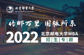 2022级北京邮电大学MBA招生专题
