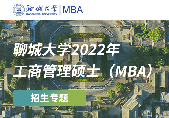 聊城大学2022年工商管理硕士（MBA）