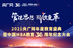 2021央广网年度教育盛典暨中国MBA教育30周年纪念大会