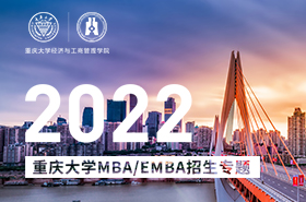 2022重庆大学MBA/EMBA招生专题