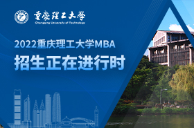 2022重庆理工大学MBA招生专题