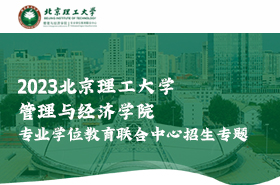 2023北京理工大学管理与经济学院专业学位教育联合中心招生专题