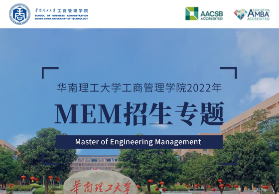 华南理工大学工商管理学院2022年MEM招生专题
