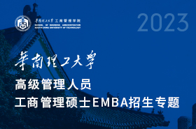 华南理工大学工商管理学院2023年EMBA项目招生专题