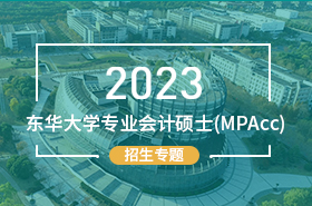 2023东华大学专业会计硕士（MPAcc）招生专题