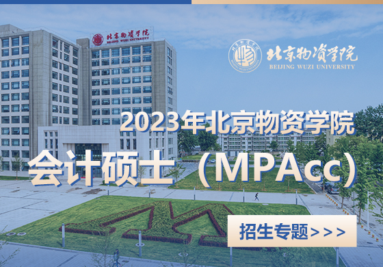 2023年北京物资学院会计硕士（MPAcc）招生专题