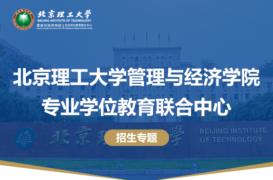 2024北京理工大学管理与经济学院专业学位教育联合中心招生专题