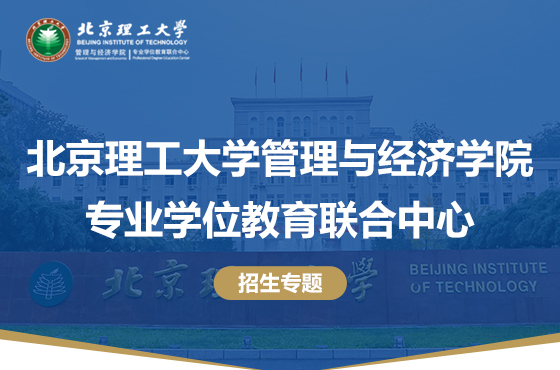 2025北京理工大学管理与经济学院专业学位教育联合中心招生专题