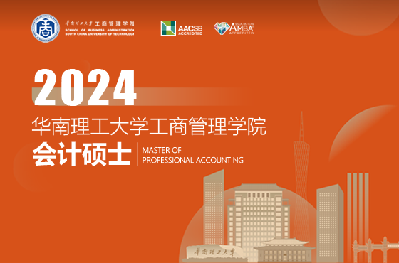 华南理工大学工商管理学院2024年MPAcc招生专题