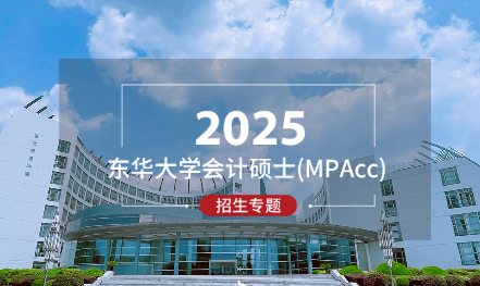 2025东华大学会计硕士（MPAcc）招生专题
