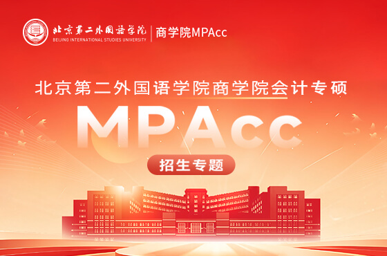 2027北京第二外国语学院MPAcc招生专题