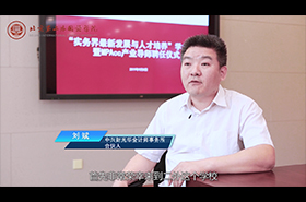 北京第二外国语学院MPAcc校外导师专访——刘斌