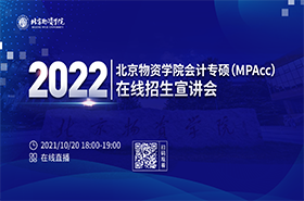 北京物资学院2022会计专硕（MPAcc ）在线招生宣讲会