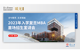 2023年入学复旦MBA首场招生宣讲会