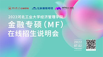 河北工业大学MF（金融专硕）招生政策说明会