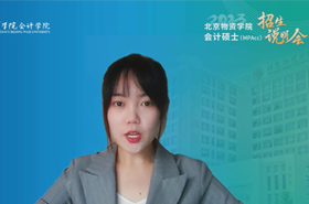 北京物资学院2023会计专硕（MPAcc）招生说明会