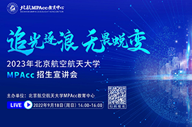 追光逐浪 无畏蜕变丨2023年北京航空航天大学MPAcc招生宣讲会
