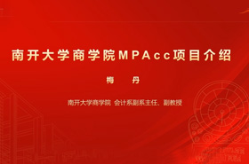 润身淑世 创赢未来 ——2026年南开大学商学院专业学位MPAcc项目招生政策说明会 